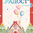 Часопис "Радост"