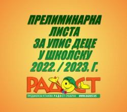 Упис 2022. / 2023. Прелиминарна листа